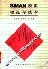 SIMAN模拟理论与技术 封面