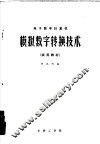 电子数字计算机  模拟数字转换技术  试用教材 封面