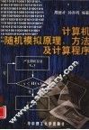 计算机随机模拟原理、方法及计算程序 封面