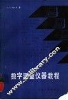 数字测量仪器教程 封面