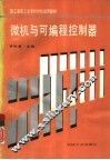 微机与可编程控制器 封面