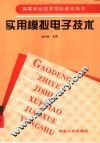 实用模拟电子技术 封面