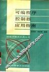 可编程序控制器应用指南 封面
