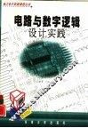 电路与数字逻辑设计实践 封面