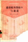 微型机外围接口与通道 封面