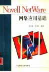 Novell Net Ware网络应用基础 封面