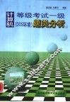 计算机等级考试一级 DOS环境 题类分析 封面