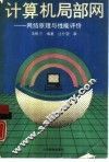 计算机局部网  网络原理与性能评价 封面