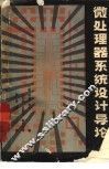 微处理器系统设计导论 封面