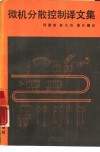 微机分散控制译文集 封面