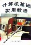 计算机基础实用教程 封面