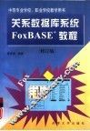 关系数据库系统FoxBASE+教程  修订版 封面
