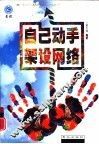 自己动手架设网络 封面