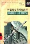 计算机实用操作教程习题解答与上机指导 封面