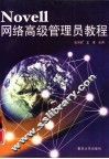 Novell网络高级管理员教程 封面