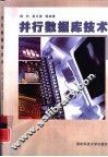 并行数据库技术 封面