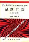 天津市高等学校计算机等级考试试题汇编  1993-1995 封面