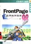 FrontPage 98实用操作指南 封面