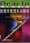 Oracle数据库管理系统教程 SQL，PowerBuilder原理与应用 封面