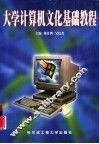大学计算机文化基础教程 封面