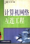 计算机网络互连工程 封面