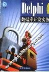Delphi 4数据库开发实务 封面