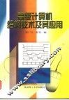 高级计算机结构技术及其应用 封面