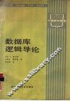 数据库逻辑导论 封面
