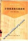 计算机系统实践教程 封面