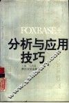 FoxBASE+分析与应用技巧 封面