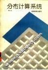 分布计算系统 封面