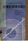 计算机原理与设计 封面