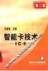 智能卡技术 IC卡  第2版 电子书封面