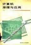 计算机原理与应用 封面