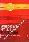 Windows NT3.1系列使用指南 封面