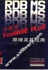 RDB MS中西文FoxBASE PLUS原理及其应用 封面