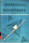计算机数据处理与PC-BASIC自学基础教程 封面