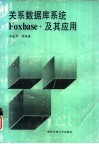 关系数据库系统Foxbase+及其应用 封面
