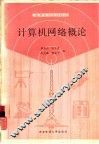 计算机网络概论 封面