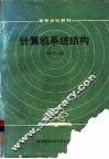 计算机系统结构 封面