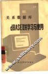 关系数据库dBASEⅡ的学习与使用 封面