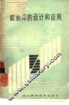 数据库的设计和应用 封面