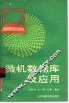 微机数据库及应用 封面