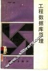 工程数据库原理 封面