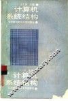 计算机系统结构 封面