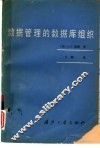 数据管理的数据库组织 封面