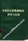 VAX计算机系统的研究与应用 上 封面