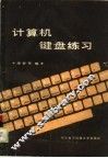 计算机键盘练习 封面