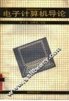 电子计算机导论 封面