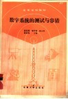 数字系统的测试与容错 封面